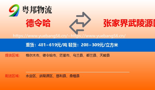 德令哈到武陵源区物流