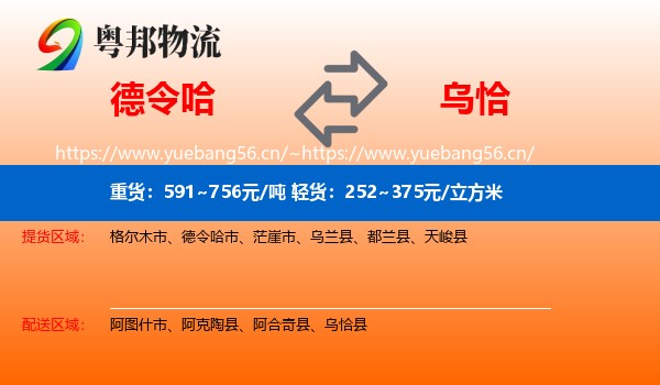 德令哈到乌恰县物流