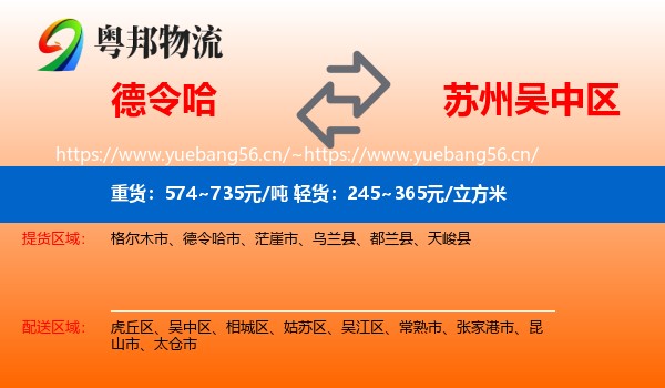 德令哈到吴中区物流