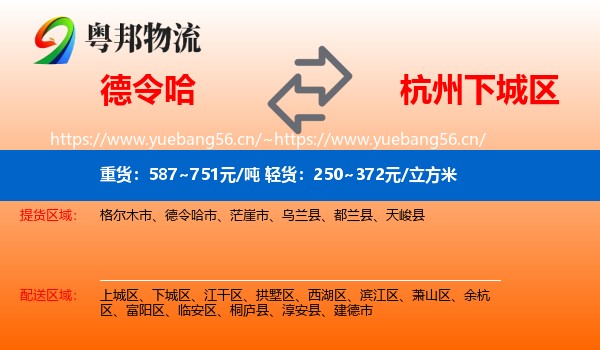 德令哈到下城区物流