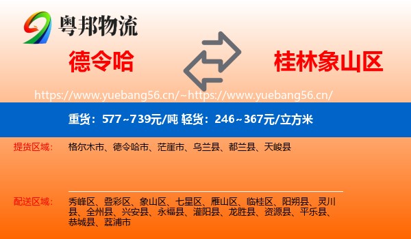 德令哈到象山区物流