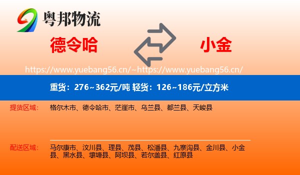 德令哈到小金县物流