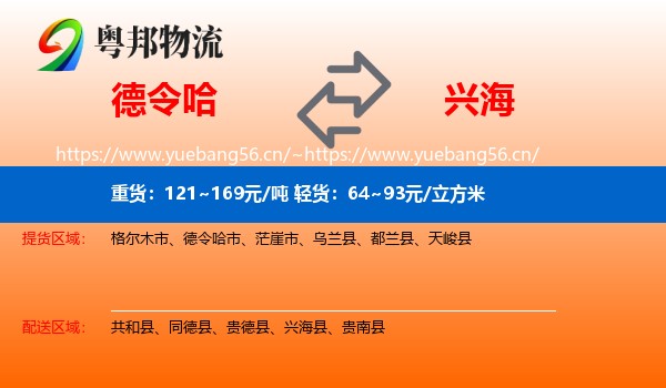 德令哈到兴海县物流