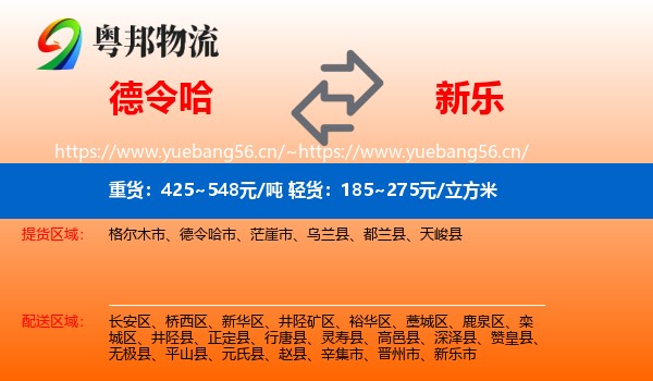 德令哈到新乐市物流