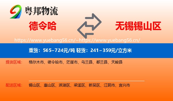 德令哈到锡山区物流