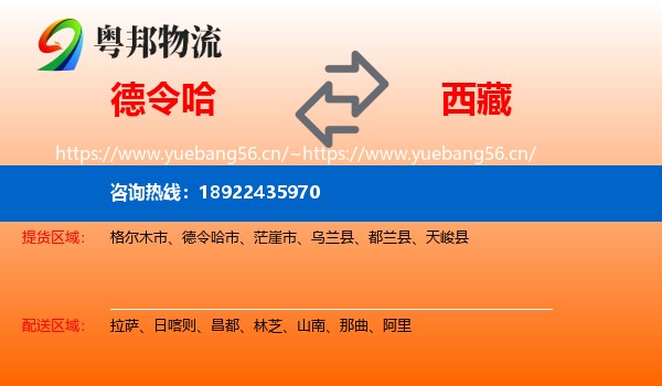 德令哈市到西藏物流专线