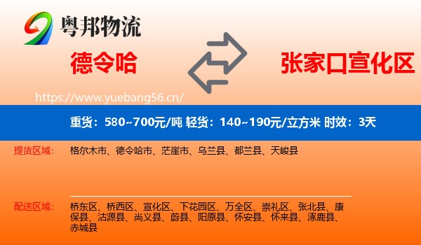 德令哈到宣化区物流专线名片