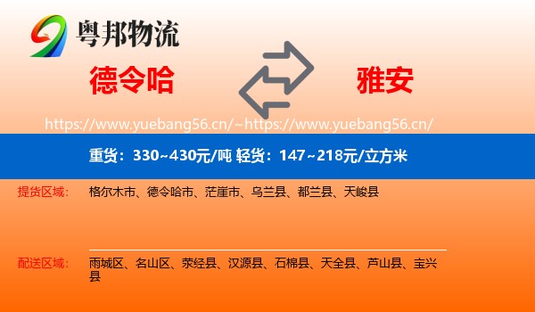 德令哈到雅安物流
