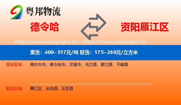 德令哈到雁江区物流