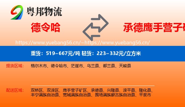 德令哈到鹰手营子矿区物流