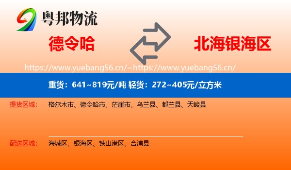 德令哈到银海区物流