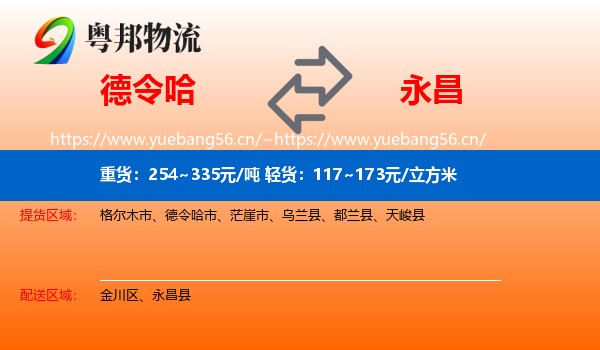 德令哈到永昌县物流