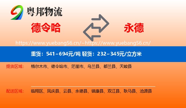 德令哈到永德县物流