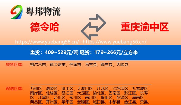德令哈到渝中区物流