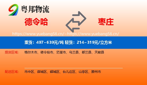 德令哈市到枣庄物流专线