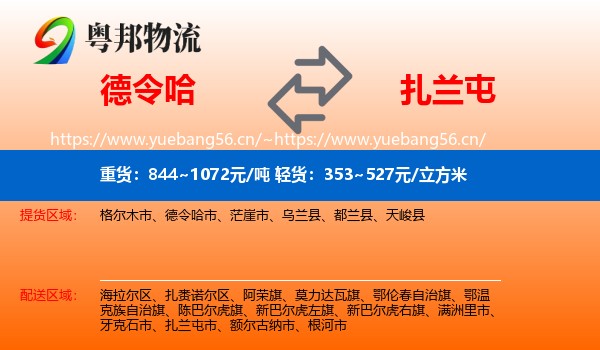 德令哈到扎兰屯市物流