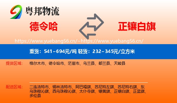 德令哈到正镶白旗物流