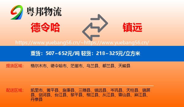 德令哈到镇远县物流