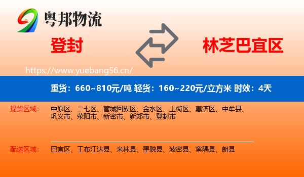 登封到巴宜区物流专线名片
