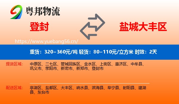 登封到大丰区物流专线名片