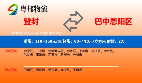登封到恩阳区物流专线名片