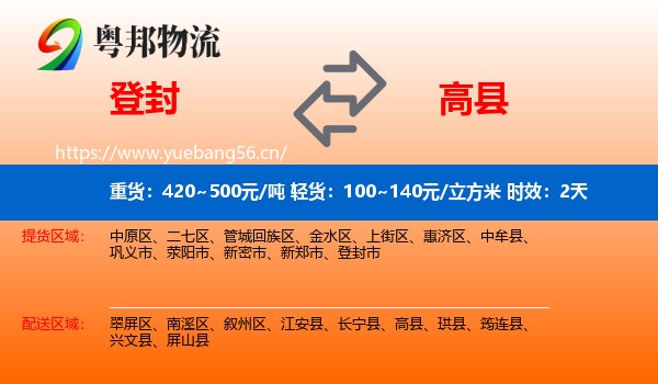 登封到高县物流专线名片