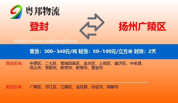 登封到广陵区物流专线名片