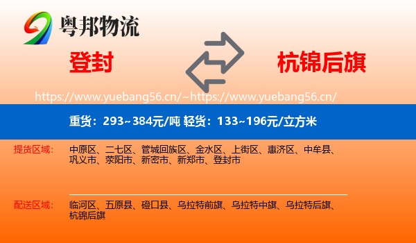登封到杭锦后旗物流