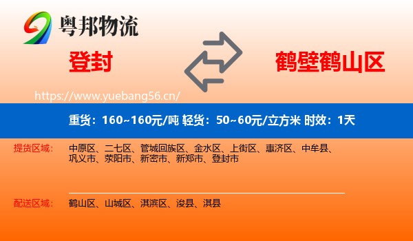 登封到鹤山区物流专线名片