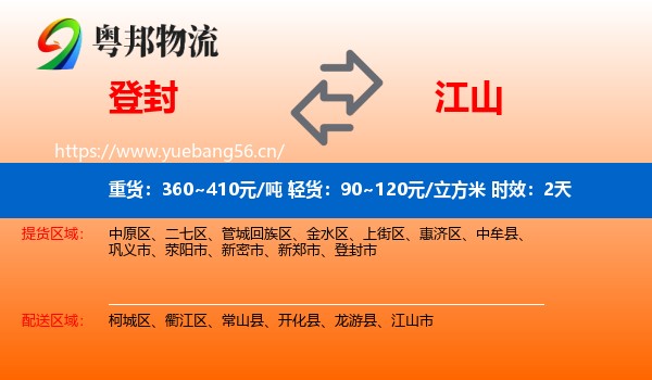登封到江山市物流专线名片