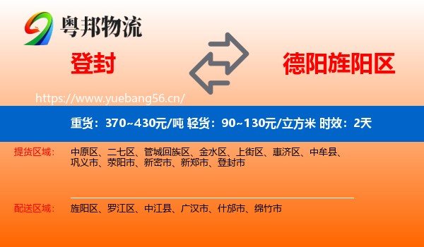 登封到旌阳区物流专线名片