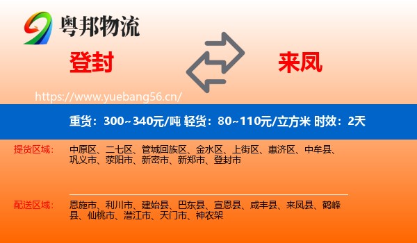 登封到来凤县物流专线名片