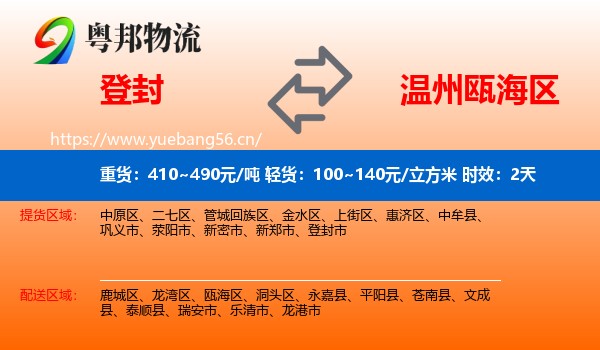 登封到瓯海区物流专线名片