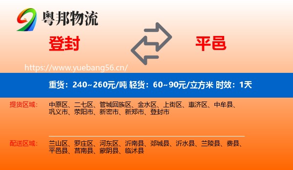 登封到平邑县物流专线名片