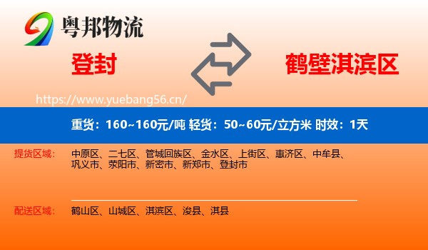 登封到淇滨区物流专线名片