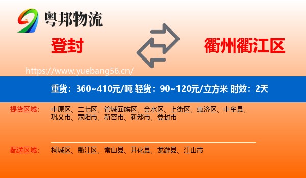 登封到衢江区物流专线名片