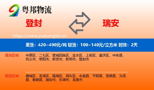 登封到瑞安市物流专线名片