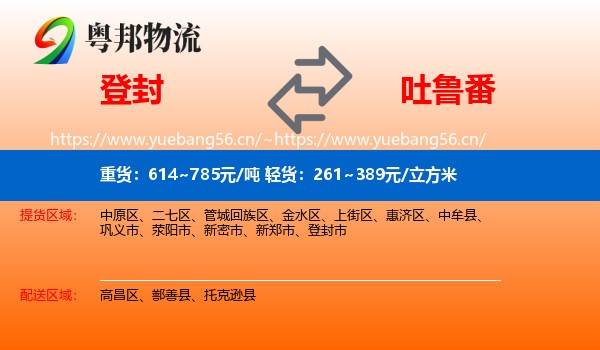 登封到吐鲁番物流