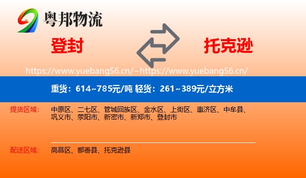 登封到托克逊县物流