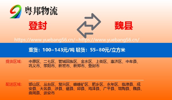登封到魏县物流