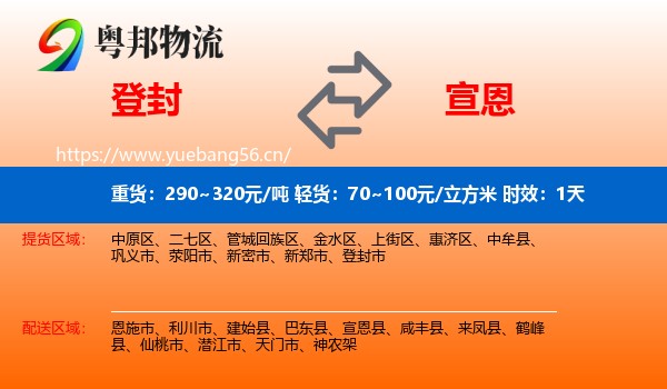 登封到宣恩县物流专线名片