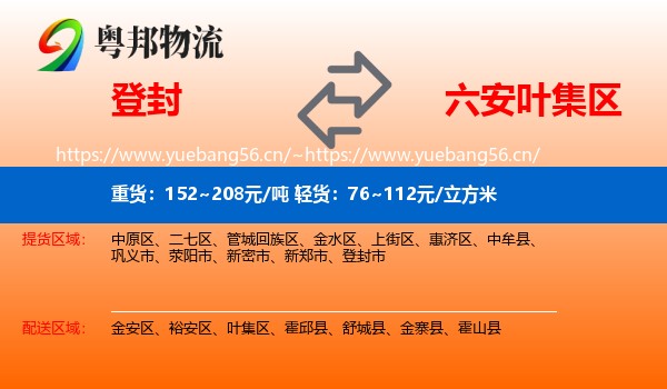 登封到叶集区物流