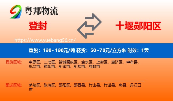 登封到郧阳区物流专线名片