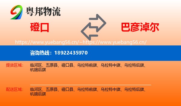 磴口到巴彦淖尔物流