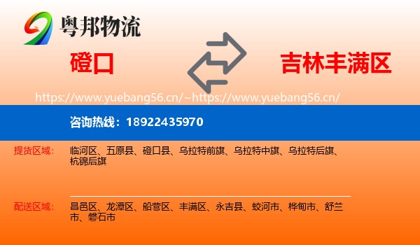 磴口到丰满区物流
