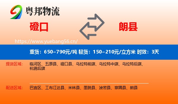 磴口到朗县物流专线名片