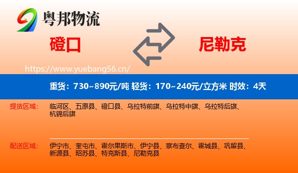 磴口到尼勒克县物流专线名片