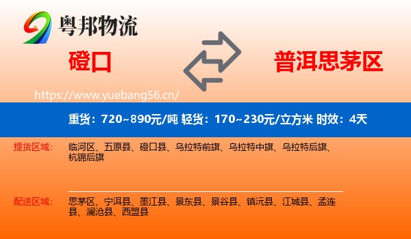 磴口到思茅区物流专线名片