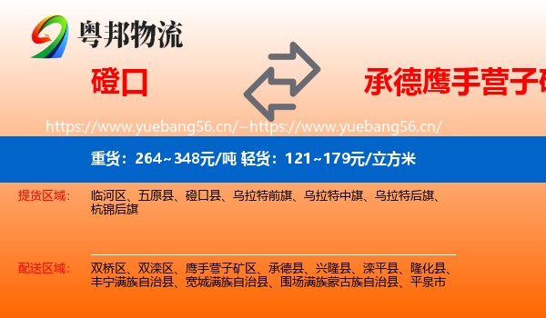 磴口到鹰手营子矿区物流