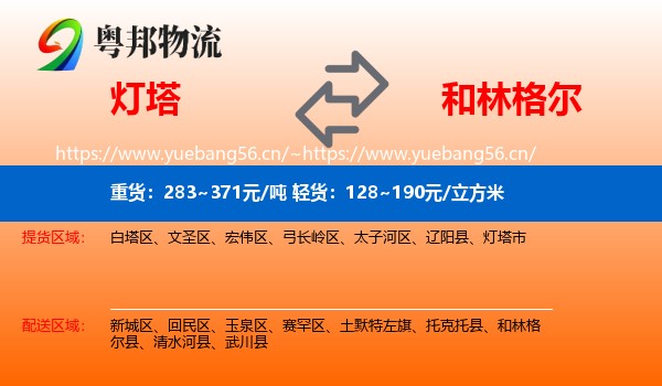 灯塔到和林格尔县物流